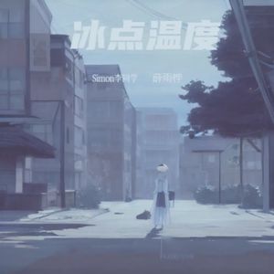 冰点温度（合唱发布版）