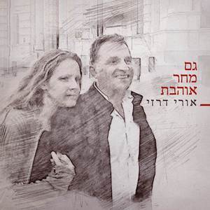 גם מחר אוהבת