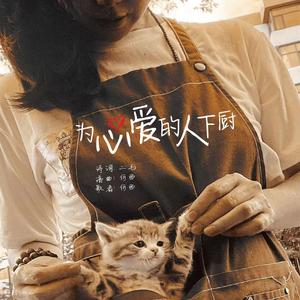 为心爱的人下厨房