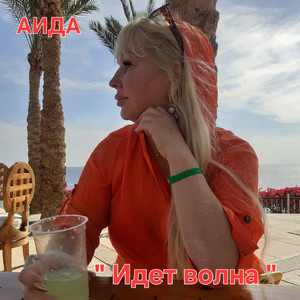 Идет волна