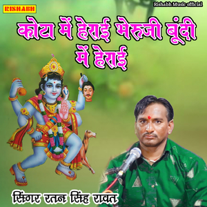 कोटा में हेराई भेरुजी बूंदी में हेराई