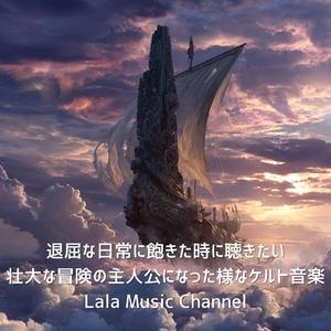 遠い王国の呼び声