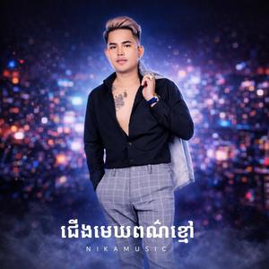 ជើងមេឃពណ៌ខ្មៅ