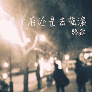 去生存还是去摇滚