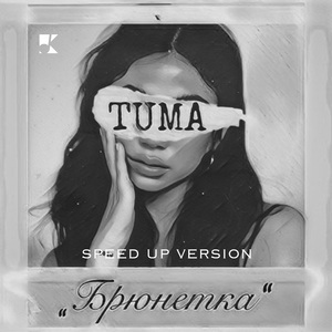 Брюнетка (Speed up version)