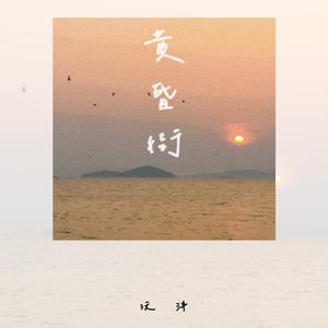 黄昏街