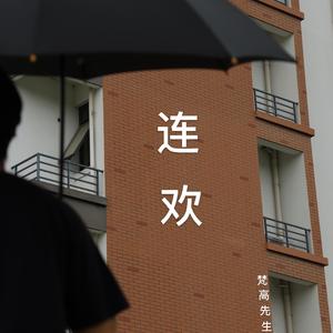 连欢
