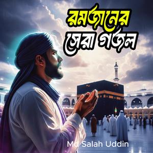 Ramjaner sera gojol/রমজানের সেরা গজল