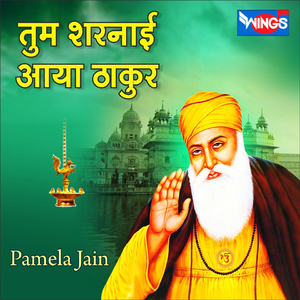 तुम शरनाई आया ठाकुर (Tum Sharnayi Aaya Thakur)