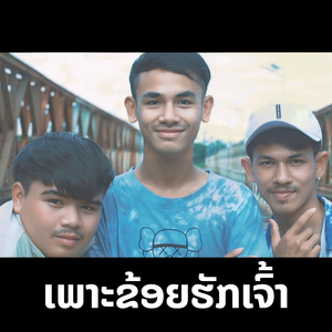 ເພາະຂ້ອຍຮັກເຈົ້າ