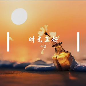 时光正好