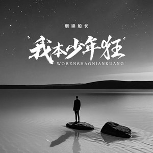 我本少年狂