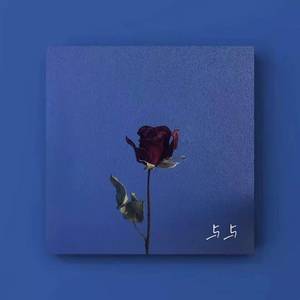 断掉了的爱(翻唱)