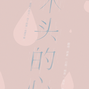 木头的心（Cover 左颜）