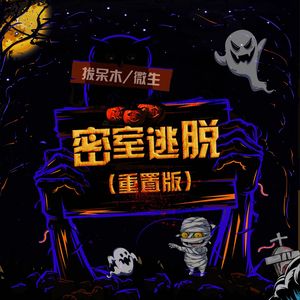 密室逃脱 (重置版)