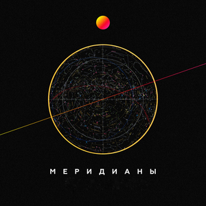 Меридианы