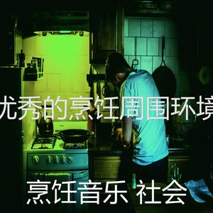 微妙的在家做饭心情