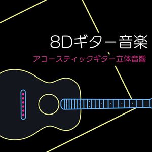 気持ちの良い聞き心地