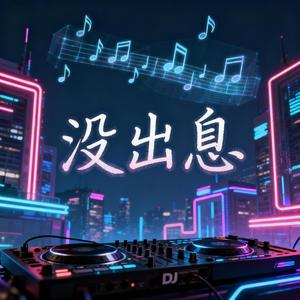 没出息（DJ版）
