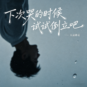 下次哭的时候试试倒立吧