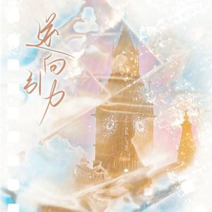 逆向引力