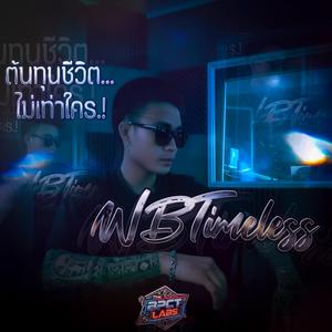 ต้นทุนชีวิตไม่เท่าใคร