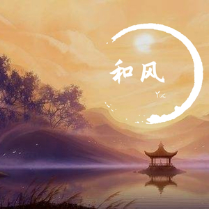 和风