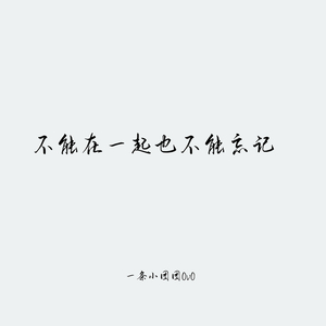 不能在一起也无法忘记