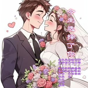 今生选择了你 伴奏
