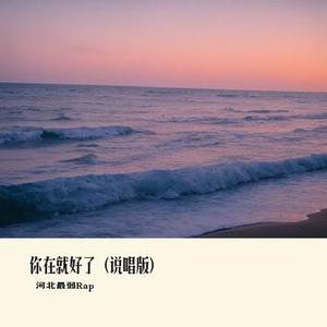 你在就好了 (说唱版)