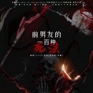 前男友的一百种死法——520快乐