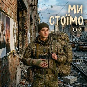Ми стоїмо