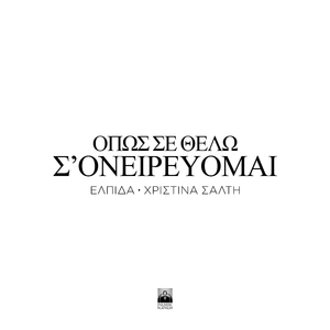 Opos Se Thelo S' Oneirevomai