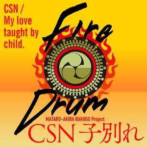 CSN 子別れ