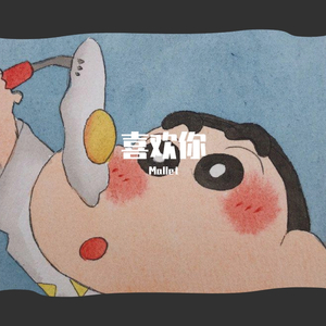 喜欢你（prod by cario)