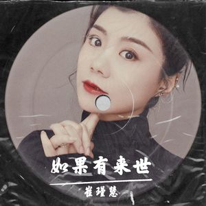 如果有来世