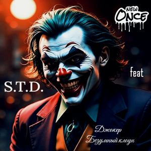 Джокер безумный клоун (feat. New Once)