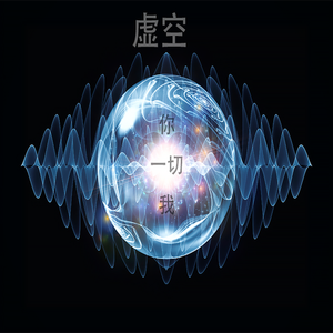 你我一切虚空(feat.洛天依)