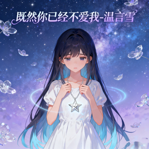既然你已经不爱我