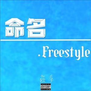 命名.Freestyle