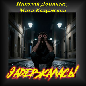 Задержалась (Original Mix)