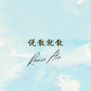 说散就散（Remix）