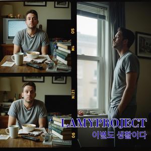 이별도 생활이다