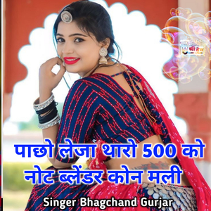 Pacho Leja Tharo 500 Ko Not Blendar Kon Mali