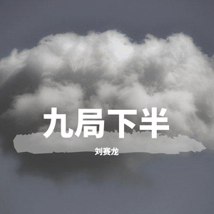 九局下半