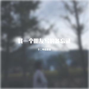 我一个朋友写的备忘录
