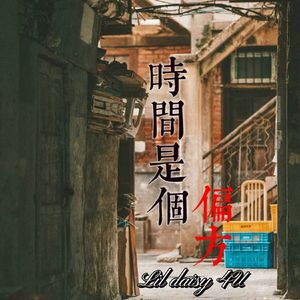 《时间是个偏方》