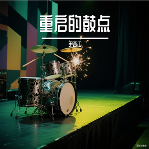 重启的鼓点