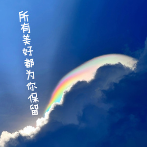 所有美好都为你保留