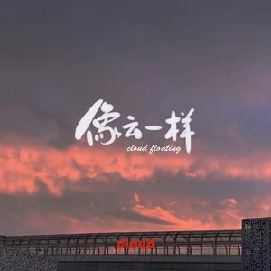 像云一样